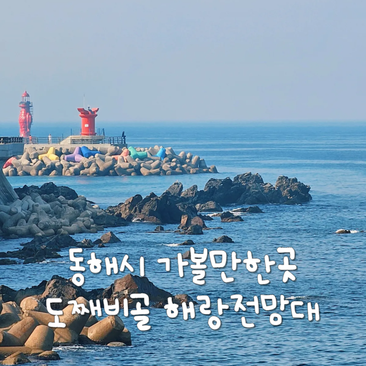  강원도 여행지 동해시 가볼만한곳 동해 도째비골 해랑전망대