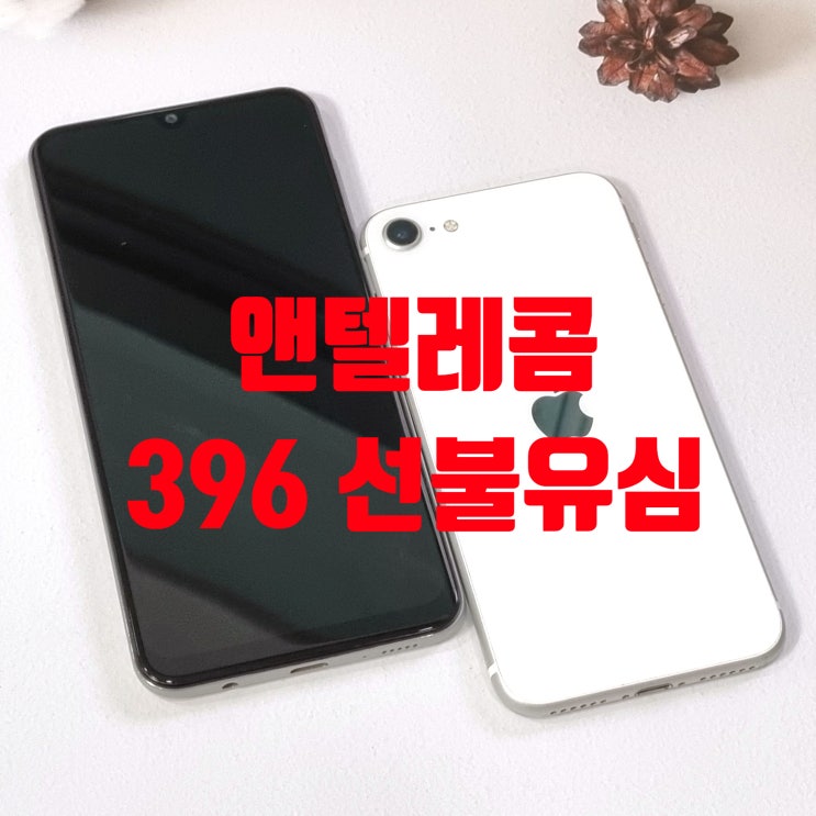  앤텔레콤 396 선불유심 특징 및 이용 방법
