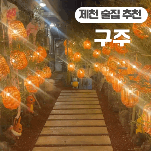 제천시내술집 추천 구주 대나무숲 분위기 핫플 술집(진격의 구주 도넛 추천! )