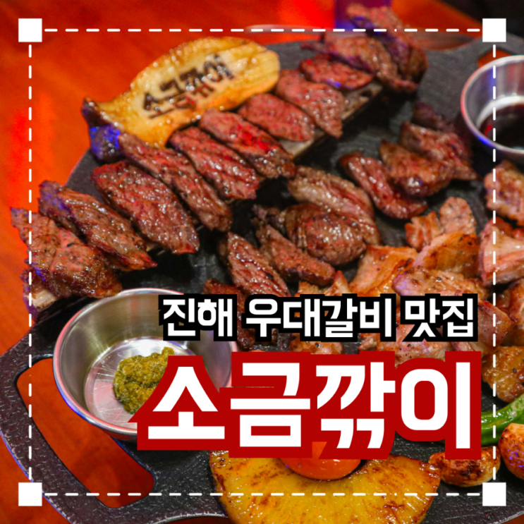  진해석동 우대갈비 맛집 '소금깎이'