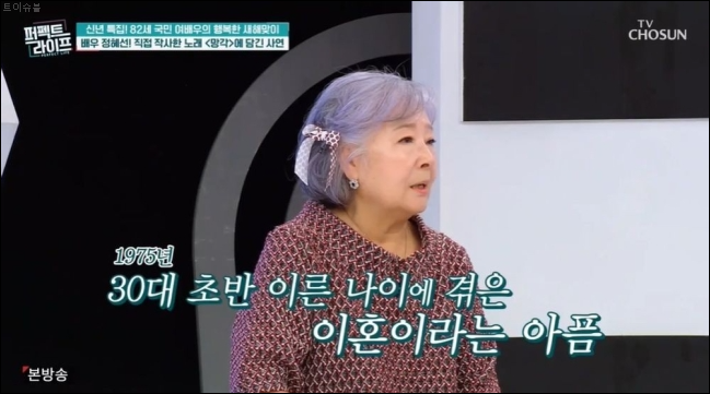 82세 <b>정혜선</b> 어린 나이에... 표현 <b>퍼펙트라이프</b> 종합 프로필... 