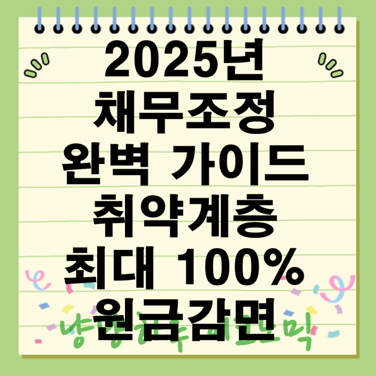  취약계층 금융지원 100% 원금감면 연체도 구제 달라지는 채무조정 제도 신청 방법