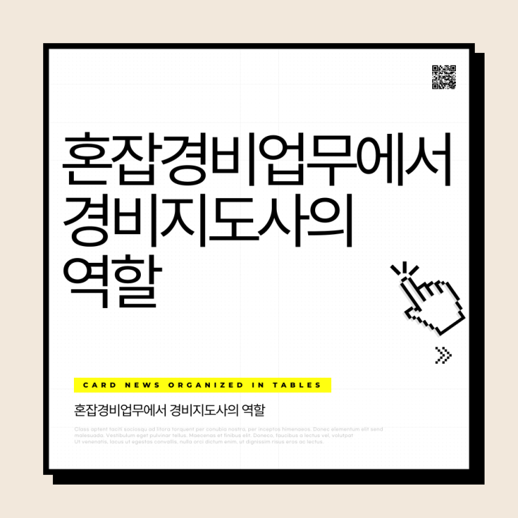  혼잡경비업무에서 경비지도사의 역할