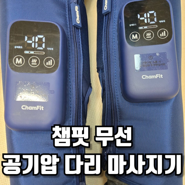  챔핏 무선 공기압 다리 마사지기 건강한 발과 종아리