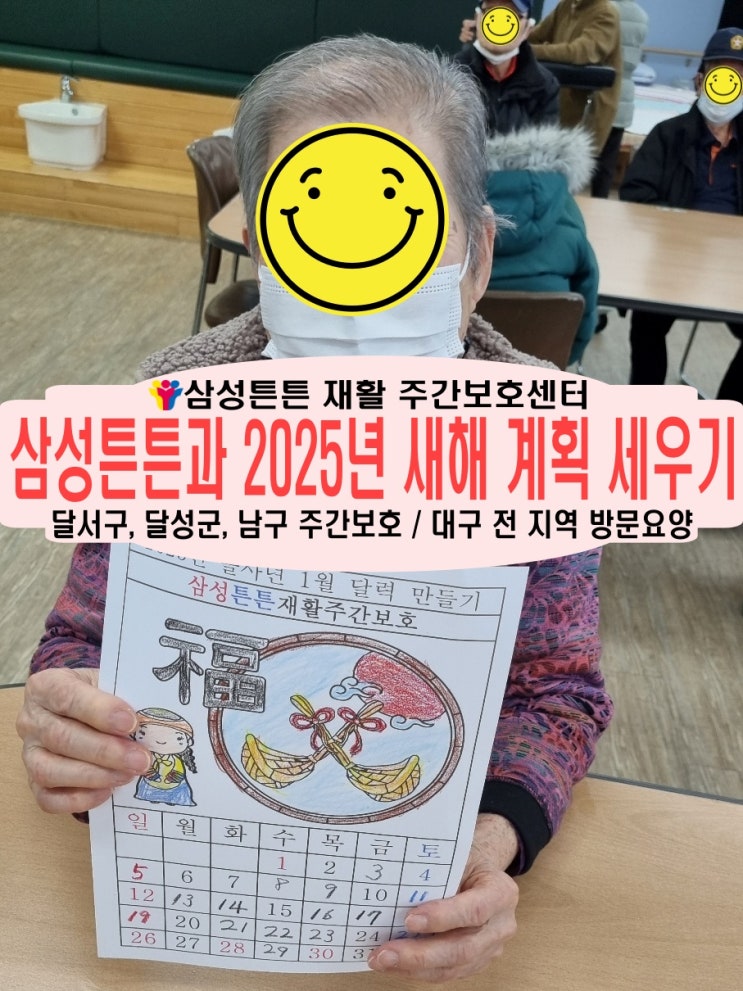  월성동 재활주간보호센터 삼성튼튼과 함께 활기찬 2025년을 시작해요