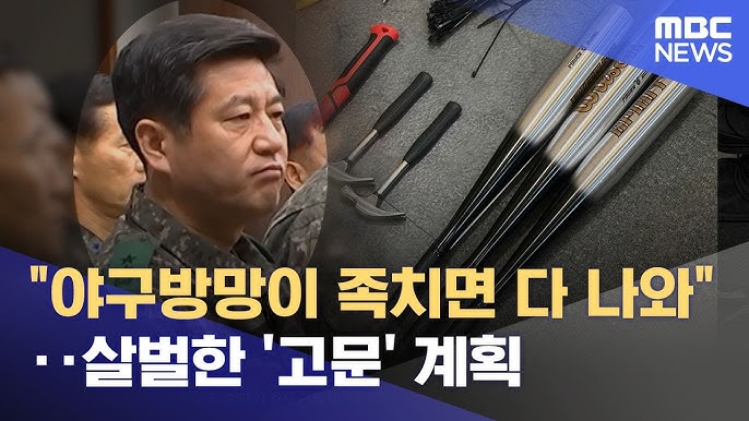 "야구방망이 족치면 다 나와"‥살벌한 '고문' 계획 "야구방망이 족치면 다 나와"‥살벌한 '고문' 계획