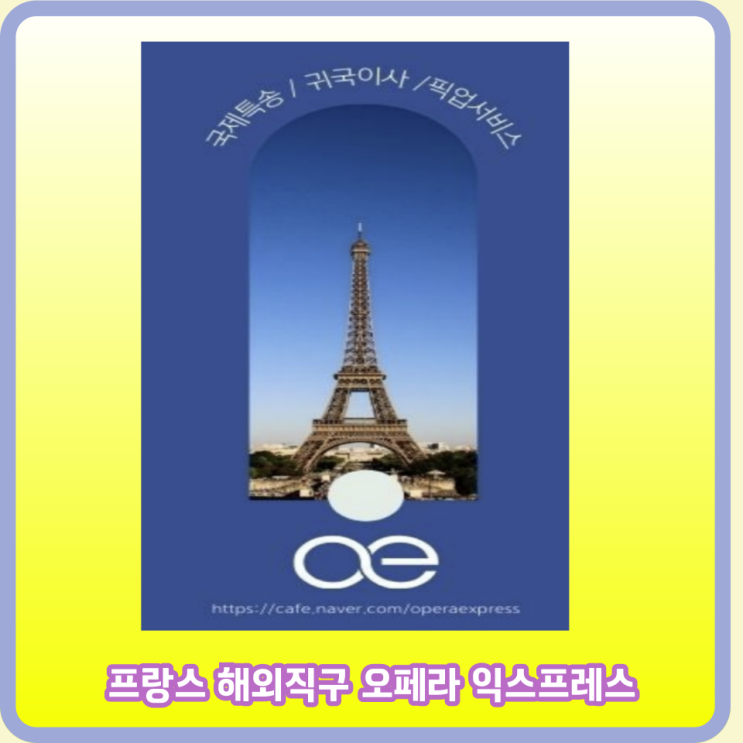  프랑스여행 해외직구할 때 안전하게 오페라 익스프레스 추천