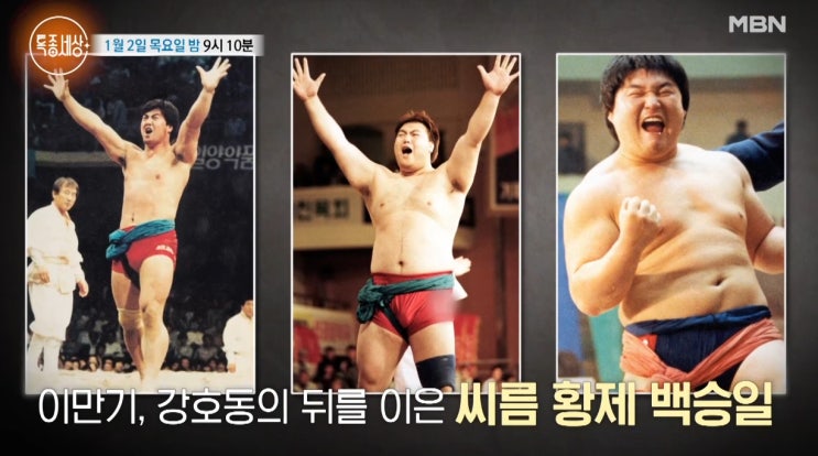 <b>특종세상</b>·역대 17세 최연소 천하장사 <b>백승일</b> 은퇴 후 트로트... 