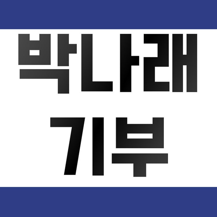 박나래, <b>제주항공 참사 피해 지원</b> 위해 성금 기부