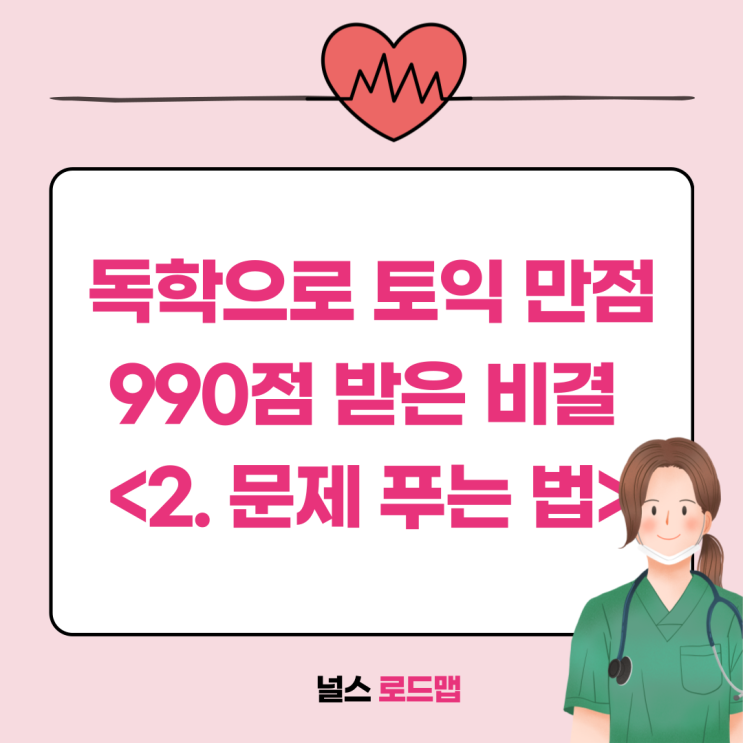  독학으로 단번에 토익 만점 990 받은 비결 (2)