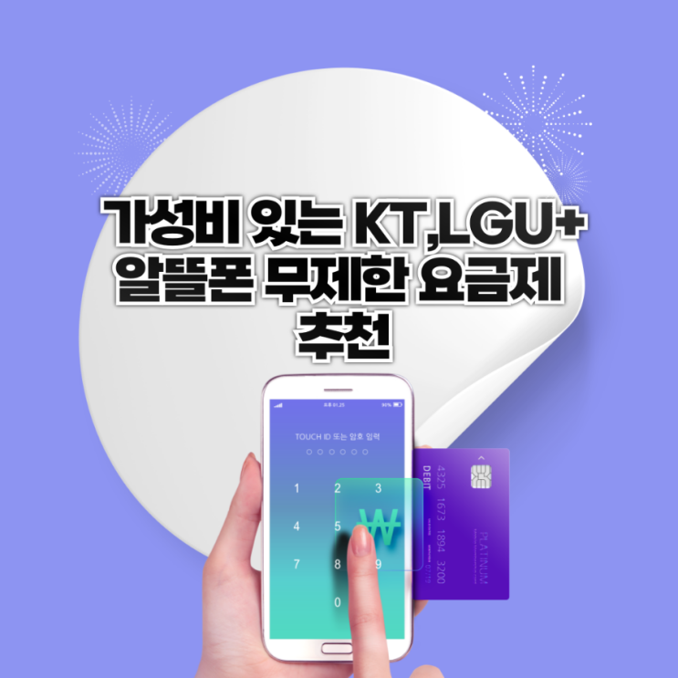  25년 1월 알뜰폰 가성비 무제한 요금제 추천 및 통신사비교(LGU+,KT)