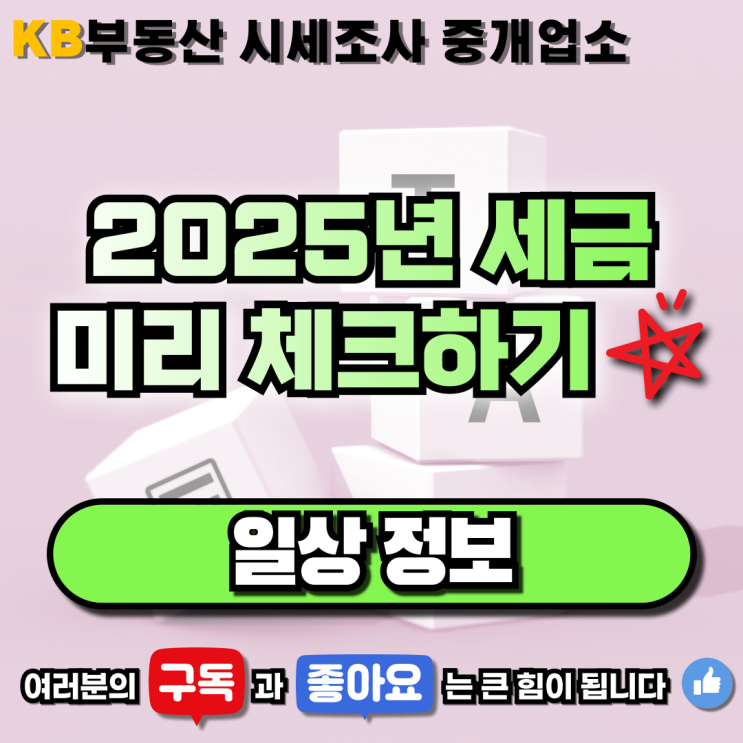  [일상 정보] "2025년 세금 납부 미리 체크하기" 삼송 믿음 부동산