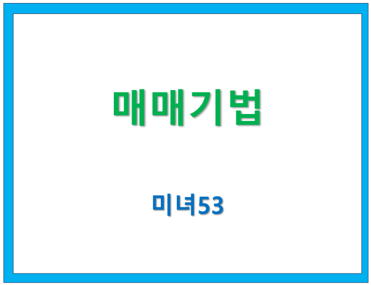  41. 매매 기법 [ 미녀53 글모음]