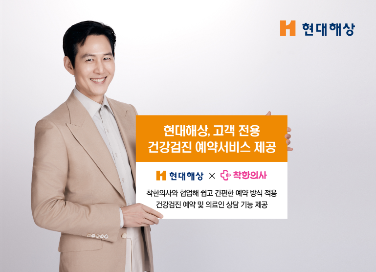 현대해상, 고객 전용 건강검진 예약서비스 출시