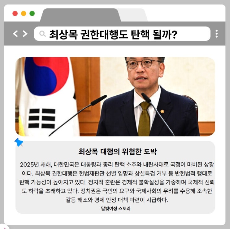<b>최상목</b> 대통령 권한대행 <b>탄핵</b> 여부가 경제에 미치는 영향... 