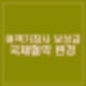 제주항공 참사 피해자 보상금 상한 3억원 몬트리올 협약 변경. 보험사 보험금 별도 논의