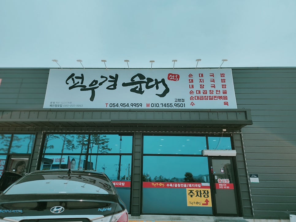 선우경순대 고령점 사진 2