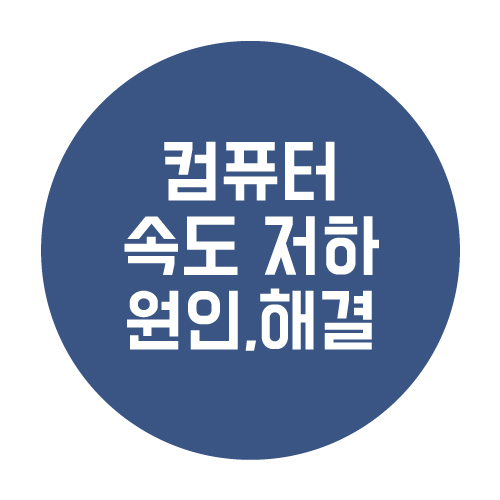  컴퓨터 속도 저하 원인과 해결 방법 알아보기