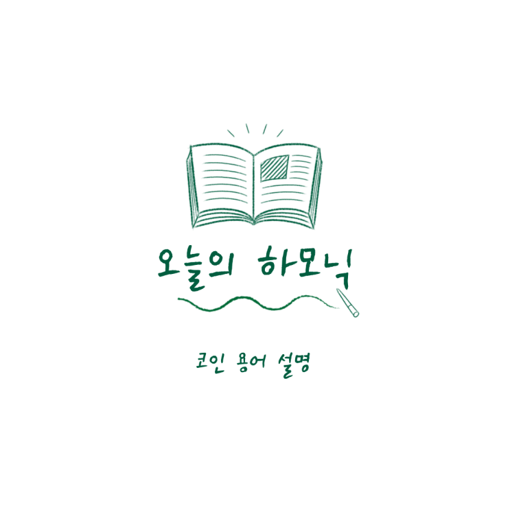  코린이들을 위한 코인 용어 설명