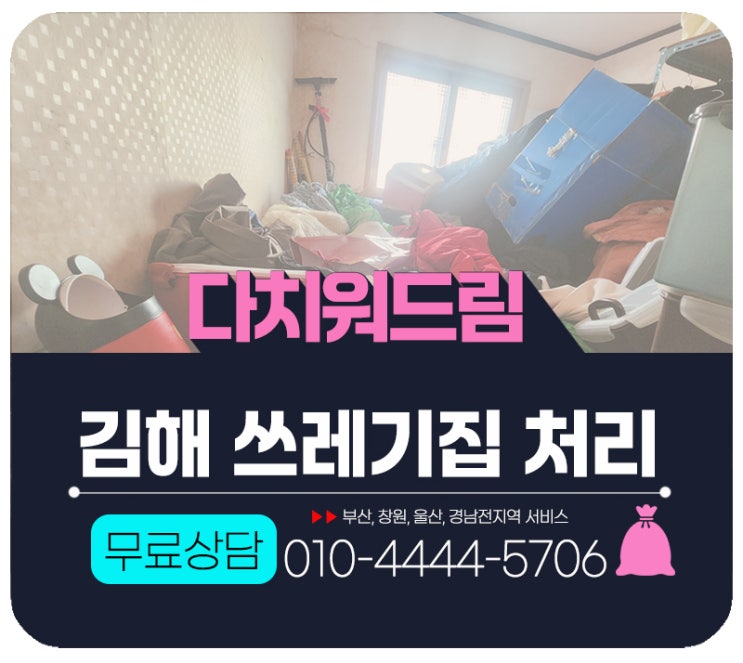  김해 쓰레기집 수거 가정폐기물처리 전문업체로 해결