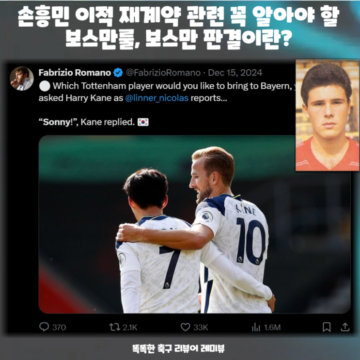 손흥민 이적 재계약 관련 꼭 알아야 할 보스만룰, 보스만 판결이란? 손흥민 이적 재계약 관련 꼭 알아야 할 보스만룰, 보스만 판결이란?