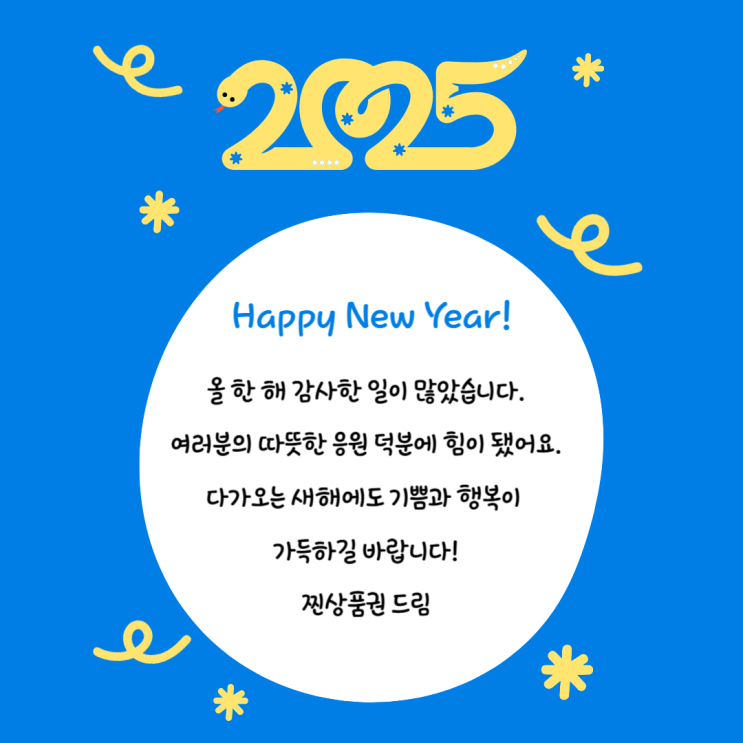  2025년 강릉 찐상품권 새해 인사