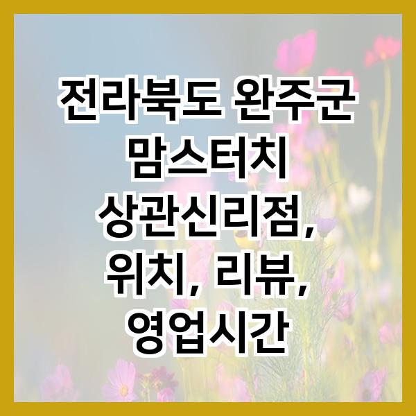 맘스터치 완주상관신리점 사진 2