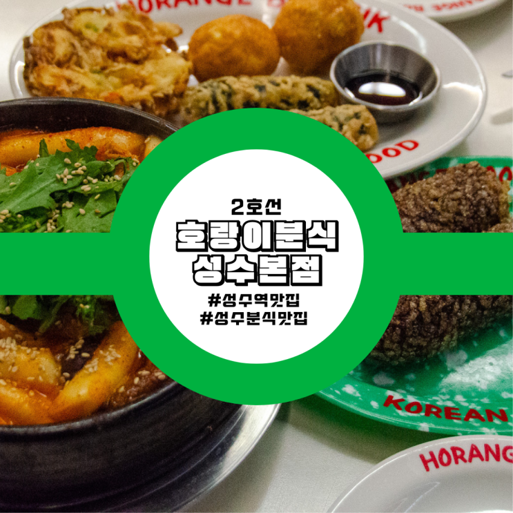  성수분식맛집 끝판왕! 성수역 맛집 호랑이분식 성수본점에서 뚝배기 떡볶이 맛집 경험!