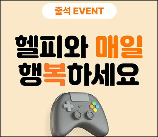 헬피 출석체크 이벤트( 10,000뱃지~)전원~01.31 헬피 출석체크 이벤트( 10,000뱃지~)전원~01.31
