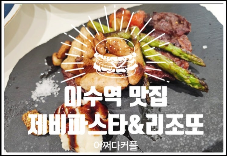  이수역 양식 맛집하면 생각나는 제비파스타&리조또 방배사당점