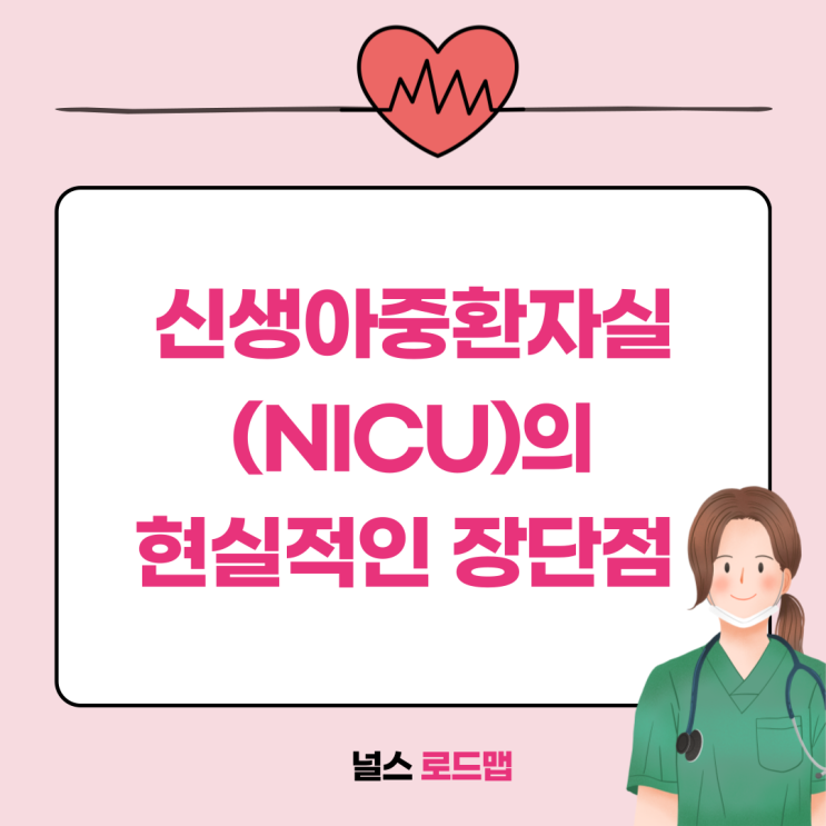  신생아 중환자실 (NICU) 간호사의 현실적인 장단점