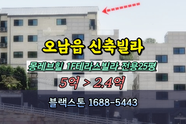  오남읍 신축빌라 경매 몽레브힐 30평대 고급연립