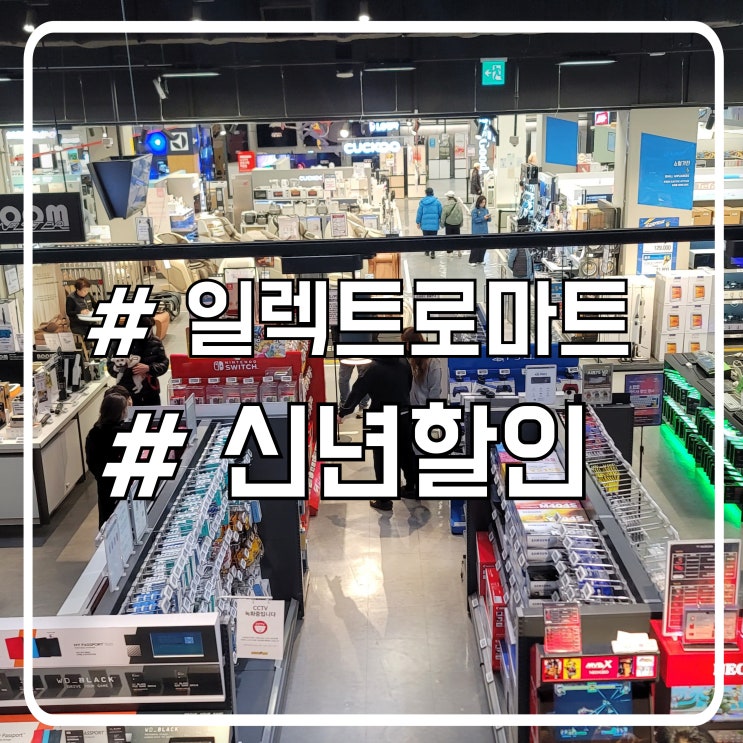  일렉트로마트 할인 2025년 신년할인 정보 일렉트로마트 인천 연수점