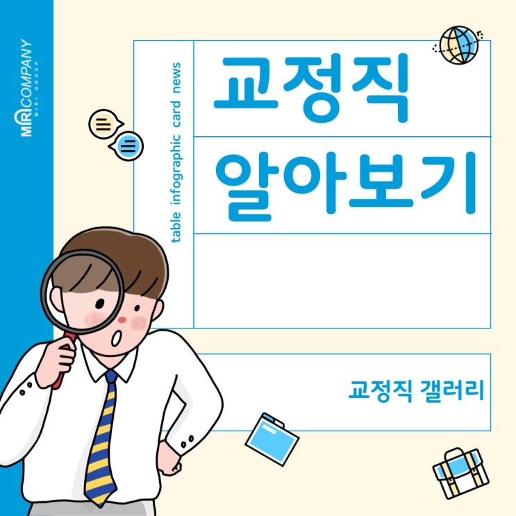  교정직이란?, 교정직 갤러리 둘러보기