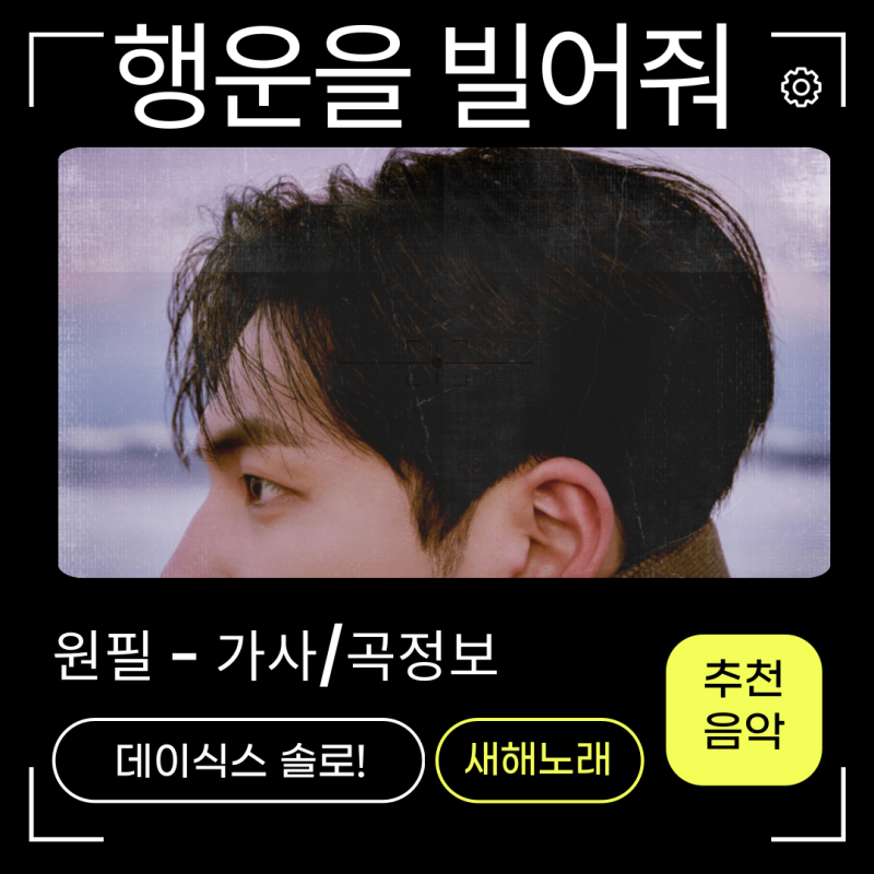원필 - 행운을 빌어줘 노래가사 mv 곡정보 일간 진입은 오늘이 처음? 데이식스 솔로!
