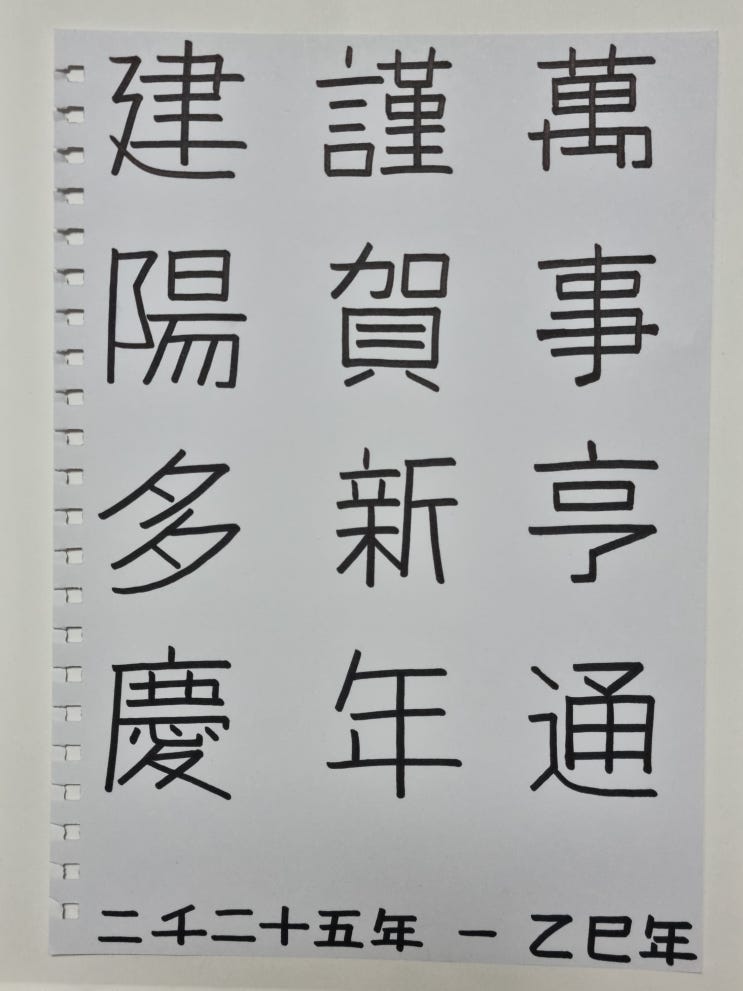  근하신년(謹賀新年) 건양다경(建陽多慶) 만사형통(萬事亨通)