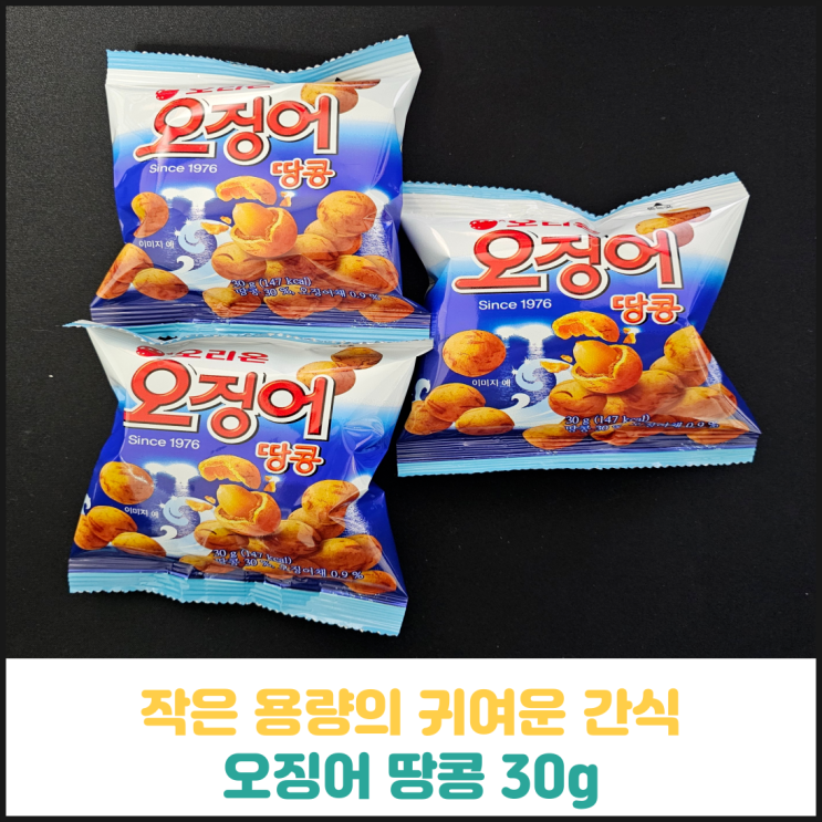 오징어땅콩 30g 후기 오징어땅콩 30g 후기