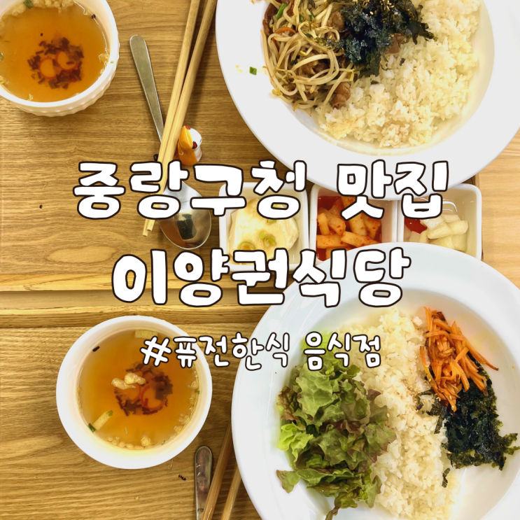  중랑구청 맛집 망우 음식점 이양권반상
