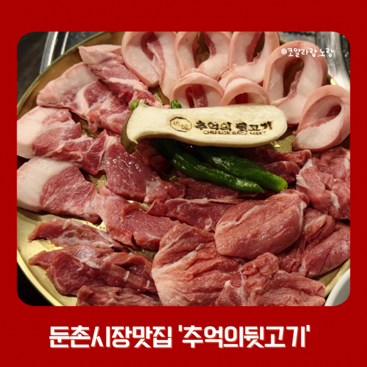  [둔촌시장맛집] 둔촌동역 1분 추억의 뒷고기 알찬 세트 후기
