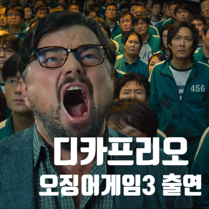 디카프리오 오징어게임 시즌3 등장 확정