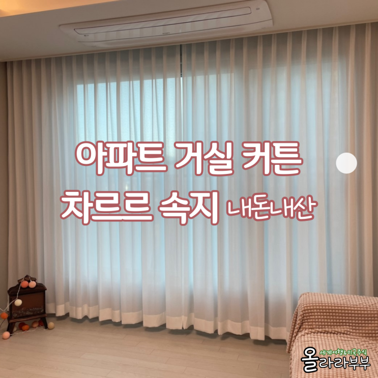  아파트 거실 커튼 속지 커텐 차르르 내돈내산 후기