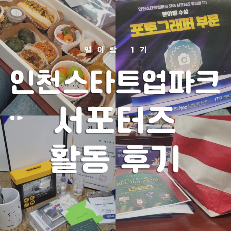 [대외활동] 인천스타트업파크 SNS 서포터즈 별이랑 1기 성과공유회, 활동후기