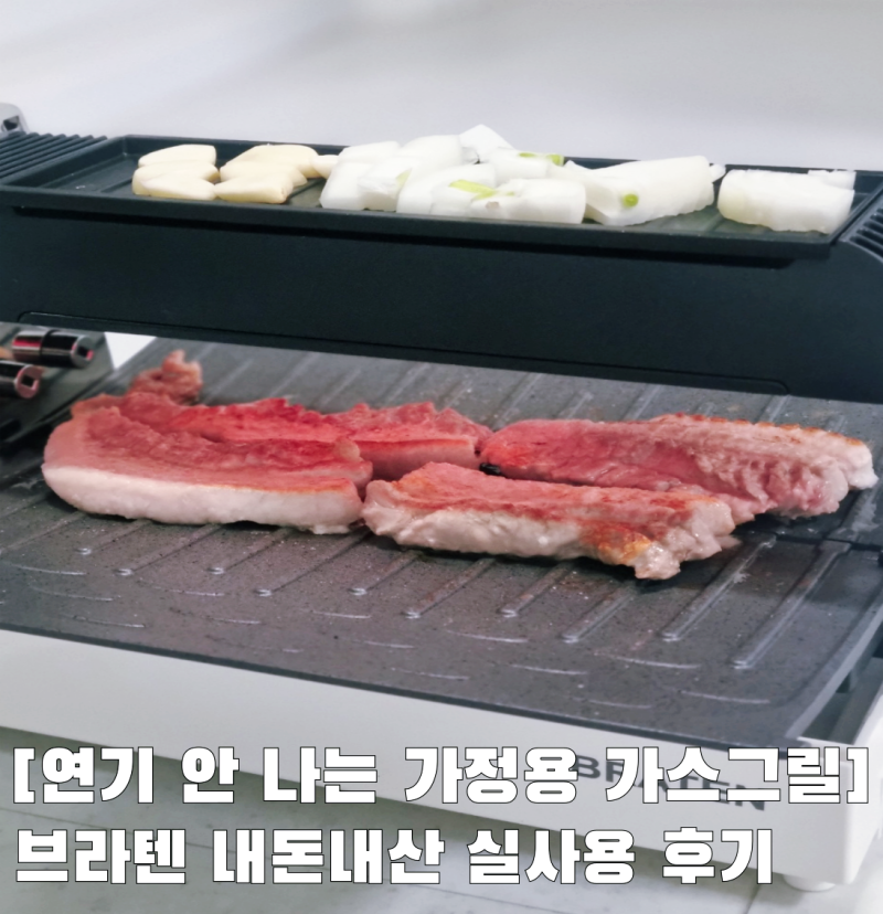 브라텐 가정용 가스그릴 내돈내산 사용 후기 정말 잘 샀다!