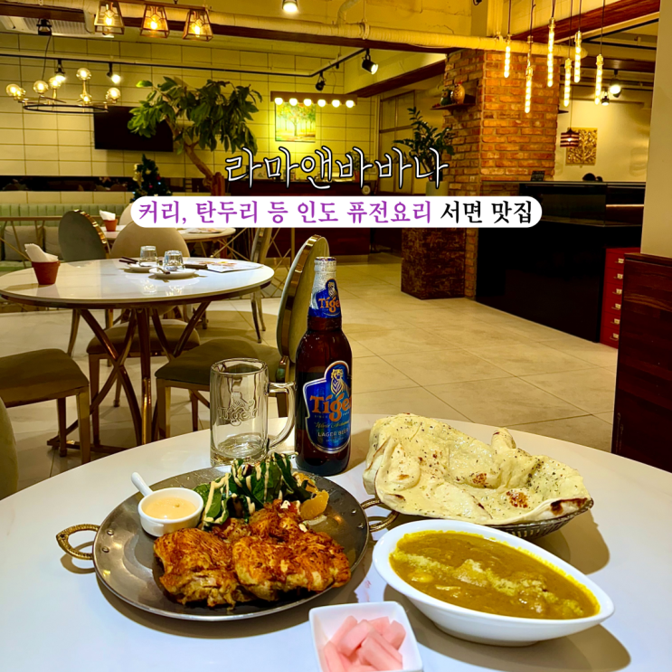  [부산 서면] 라마앤바바나 : 부산 이색맛집, 커리 및 탄두리 등 인도 퓨전요리가 있는 서면맛집