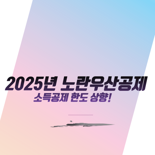  2025년 노란우산공제 소득공제 한도 상향!