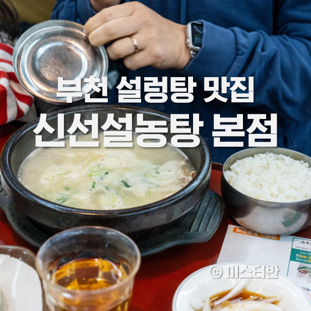  부천 맛집 신선설농탕 중동 본점