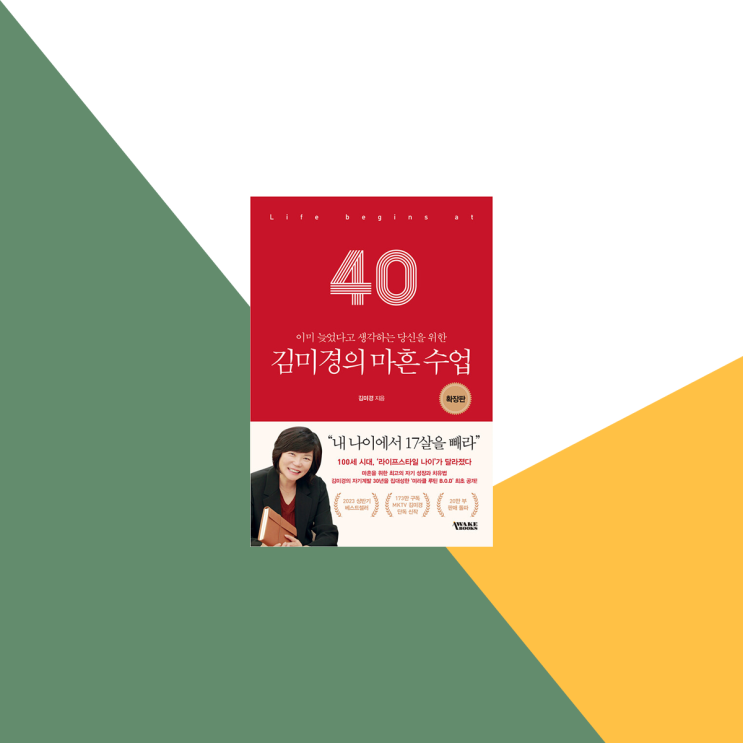 새해추천책 김미경의마흔수업 자기계발책 이미 늦었다고 생각하는 당신에게