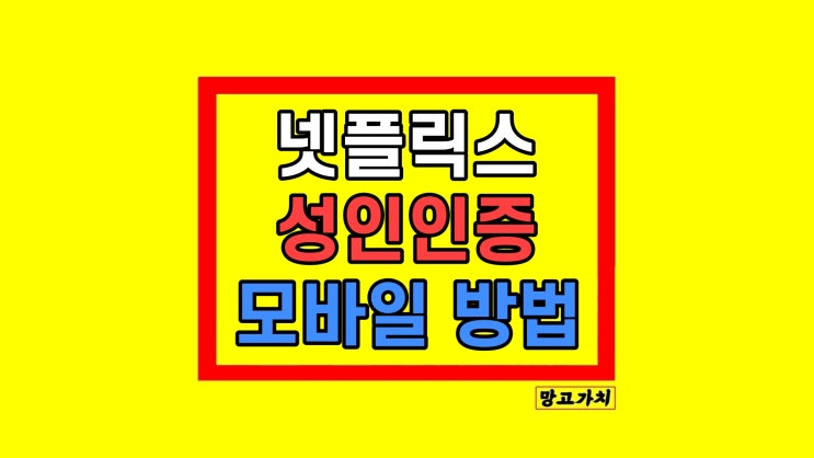 넷플릭스 성인인증 모바일 오류 해결하기 넷플릭스 성인인증 모바일 오류 해결하기