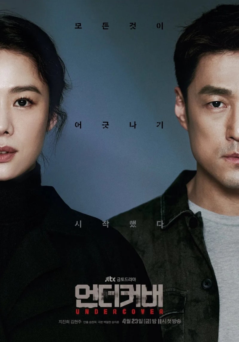 JTBC드라마 언더커버 추천 undercover