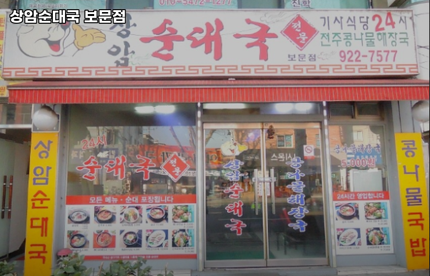 상암순대국 보문점 사진 1